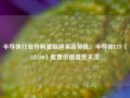 半导体行业并购重组迎来新契机，半导体ETF（512480）配置价值备受关注