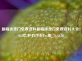 最精准澳门免费资料最精准澳门免费资料大全2023年,炉石传说Pro版_25.36.26