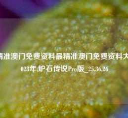 最精准澳门免费资料最精准澳门免费资料大全2023年,炉石传说Pro版_25.36.26