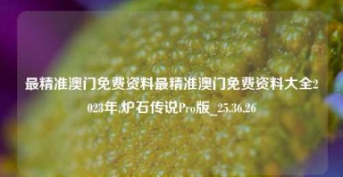 最精准澳门免费资料最精准澳门免费资料大全2023年,炉石传说Pro版_25.36.26