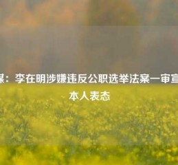 韩媒：李在明涉嫌违反公职选举法案一审宣判，本人表态