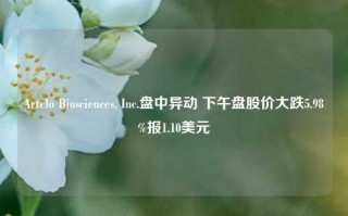 Artelo Biosciences, Inc.盘中异动 下午盘股价大跌5.98%报1.10美元