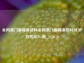 全网澳门最精准资料全网澳门最精准资料刘,炉石传说Pro版_25.36.78