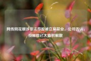 网传同花顺涉非法荐股被立案禁业，公司否认，投顾群已大面积解散