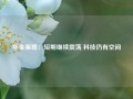 华金策略：短期继续震荡 科技仍有空间