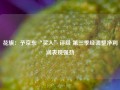 花旗：予京东“买入”评级 第三季经调整净利润表现强劲