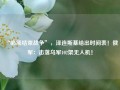 “必须结束战争”，泽连斯基给出时间表！俄军：击落乌军102架无人机！