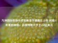 万洲国际拟拆分史密斯菲尔德独立上市 时隔11年重回美股，估值预期不少于53.8亿美元