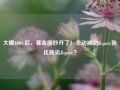 大赚100%后，基金圈吵开了！主动被动"孰优孰劣"？