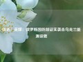 快讯！英媒：俄罗斯国防部证实袭击乌克兰能源设施