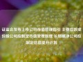 证监会发布上市公司市值管理指引 主要指数成份股公司应制定市值管理制度 长期破净公司应制定估值提升计划