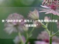 美“政府效率部”领导人：一些联邦机构将被“彻底删除”