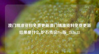 澳门精准资料免费更新澳门精准资料免费更新结果是什么,炉石传说Pro版_25.36.33