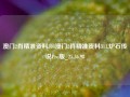 澳门2肖精准资料304澳门2肖精准资料311,炉石传说Pro版_25.36.98