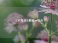 三六零成交额超100亿元