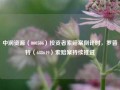 中润资源（000506）投资者索赔案倒计时，罗普特（688619）索赔案持续推进