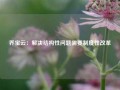 乔宝云：解决结构性问题需要制度性改革