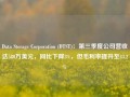 Data Storage Corporation (DTST)：第三季度公司营收达580万美元，同比下降3%，但毛利率提升至43.2%