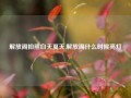 解放阁拍照白天夏天,解放阁什么时候亮灯