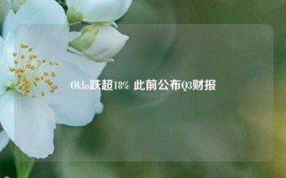 Oklo跌超18% 此前公布Q3财报