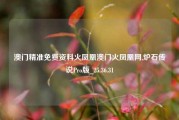 澳门精准免费资料火凤凰澳门火凤凰网,炉石传说Pro版_25.36.31