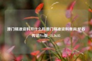 澳门精准资料开什么吗澳门精准资料查询,炉石传说Pro版_25.36.85