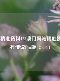 澳门网站精准资料123澳门网站精准资料1234,炉石传说Pro版_25.36.4