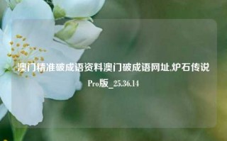 澳门精准破成语资料澳门破成语网址,炉石传说Pro版_25.36.14