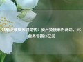 联想业绩复苏的隐忧：资产负债率仍高企，ISG业务亏损2.6亿元