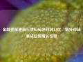 金融壹账通前三季归母净利润1.1亿，境外市场渐成业绩增长引擎