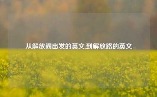 从解放阁出发的英文,到解放路的英文