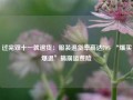 过完双十一就退货：服装退货率高达70% “爆买爆退”搞崩运费险