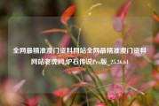 全网最精准澳门资料网站全网最精准澳门资料网站老虎网,炉石传说Pro版_25.36.64