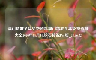 澳门精准全年免费资料澳门精准全年免费资料大全2020年11月16,炉石传说Pro版_25.36.82