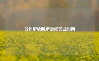 苏州解放阁,解放阁营业时间