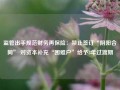 监管出手规范财务再保险：禁止签订“阴阳合同” 对资本补充“困难户”给予3年过渡期