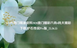 68APP澳门精准资料2020澳门精彩六肖6码大精彩下载,炉石传说Pro版_25.36.55