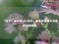 “吞下”诚芯微100%股份，希荻微欲借并购破解业绩困局