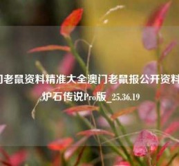 澳门老鼠资料精准大全澳门老鼠报公开资料2020,炉石传说Pro版_25.36.19