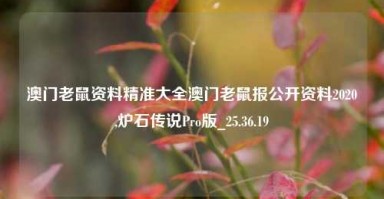 澳门老鼠资料精准大全澳门老鼠报公开资料2020,炉石传说Pro版_25.36.19