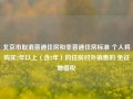 北京市取消普通住房和非普通住房标准 个人将购买2年以上（含2年）的住房对外销售的 免征增值税