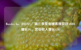 Boralex Inc. (BRLXF)：第三季度业绩表现良好ABDA增长7%，营业收入增长15%