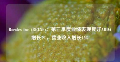 Boralex Inc. (BRLXF)：第三季度业绩表现良好ABDA增长7%，营业收入增长15%