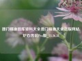 澳门精准图厍资料大全澳门精准大全正版网站,炉石传说Pro版_25.36.38