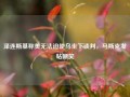 泽连斯基称美无法迫使乌坐下谈判，马斯克发帖嘲笑