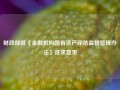 财政部就《金融机构国有资产评估监督管理办法》征求意见