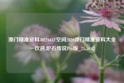 澳门精准资料3022661Z空间2020澳门精准资料大全—欢迎,炉石传说Pro版_25.36.42