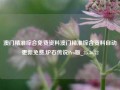 澳门精准综合免费资料澳门精准综合资料自动更新免费,炉石传说Pro版_25.36.72