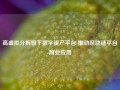 高盛拟分拆旗下数字资产平台 推动区块链平台商业应用