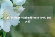 日报：阿斯麦强势战略前景不明 台积电订单成关键